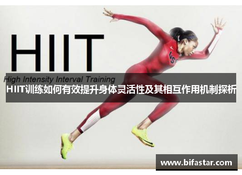 HIIT训练如何有效提升身体灵活性及其相互作用机制探析