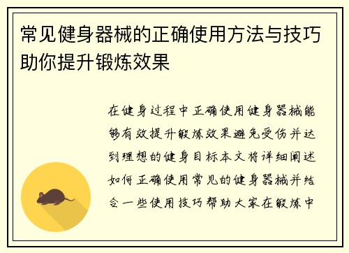 常见健身器械的正确使用方法与技巧助你提升锻炼效果