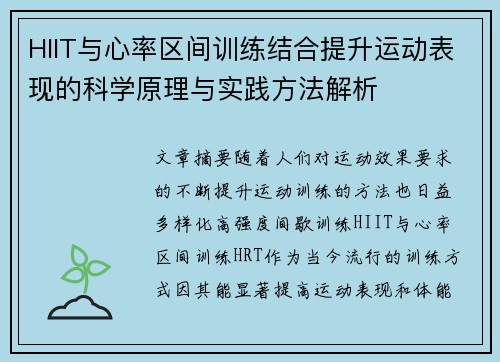 HIIT与心率区间训练结合提升运动表现的科学原理与实践方法解析