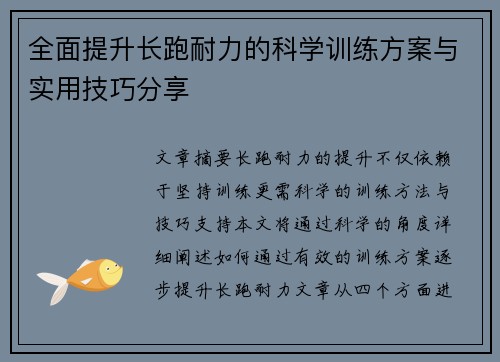 全面提升长跑耐力的科学训练方案与实用技巧分享