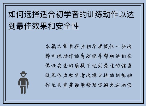 如何选择适合初学者的训练动作以达到最佳效果和安全性