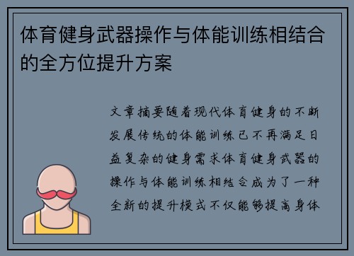 体育健身武器操作与体能训练相结合的全方位提升方案