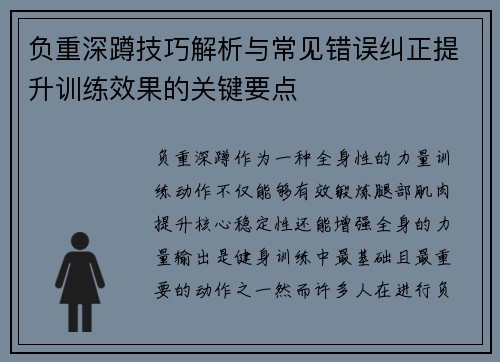 负重深蹲技巧解析与常见错误纠正提升训练效果的关键要点