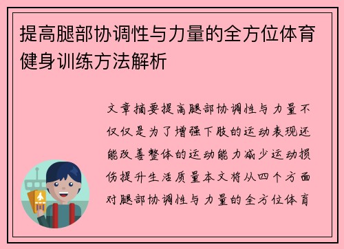 提高腿部协调性与力量的全方位体育健身训练方法解析