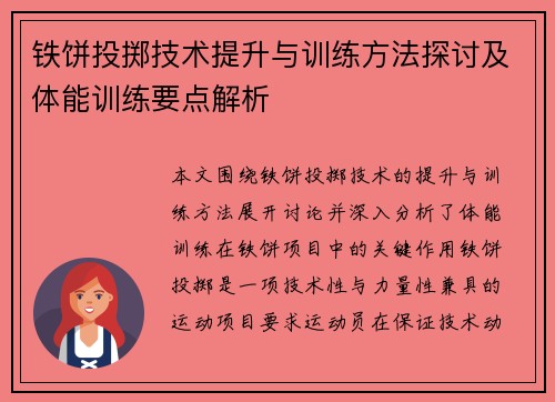 铁饼投掷技术提升与训练方法探讨及体能训练要点解析