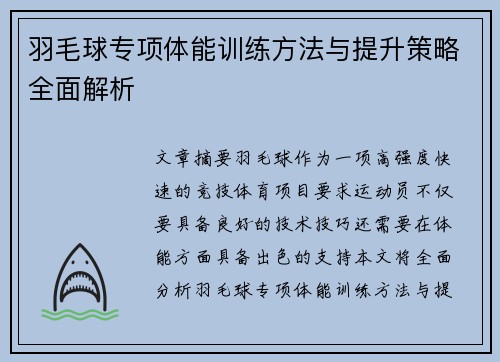 羽毛球专项体能训练方法与提升策略全面解析