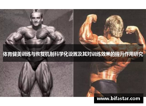 体育健美训练与恢复机制科学化设置及其对训练效果的提升作用研究