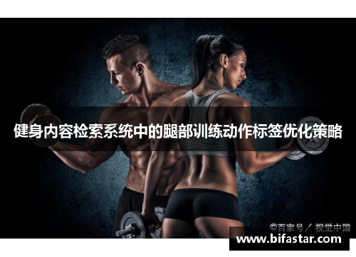 健身内容检索系统中的腿部训练动作标签优化策略